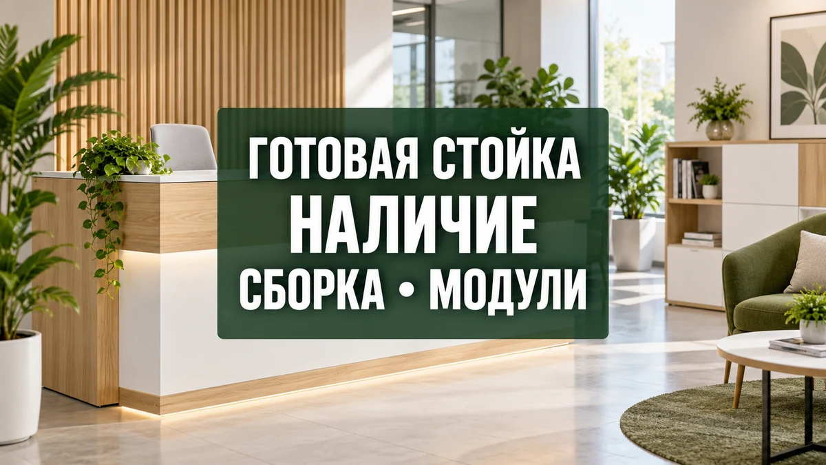 Готовая стойка ресепшн в светлой приёмной с креслами для ожидания